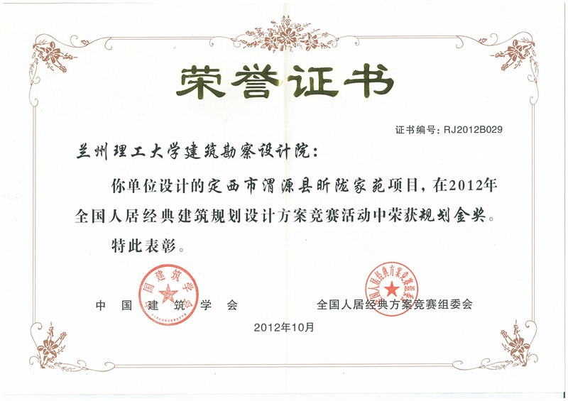 定西市渭源县昕陇家苑项目（金奖）