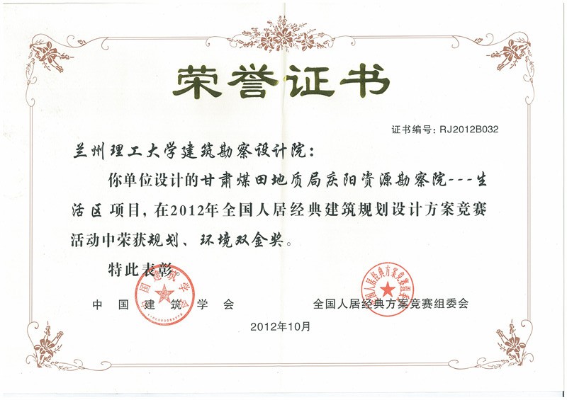 甘肃煤田地质局庆阳资源勘察院---生 活区项目（双金奖）