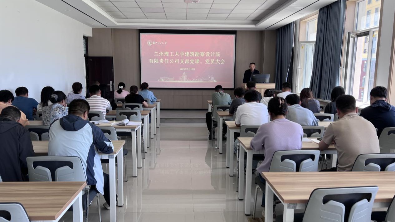 5月15日，兰州理工大学建筑勘察设计院有限责任公司支部党课、党员大会